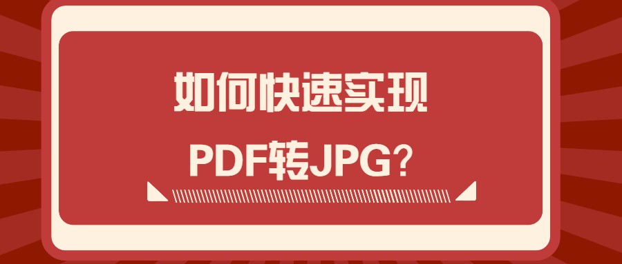如何快速实现PDF转JPG？试试这个工具