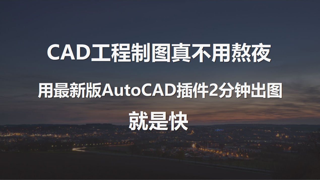CAD工程制图真不用熬夜，最新版AutoCAD插件2分钟出图，就是快