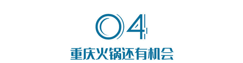 重庆人为什么开不出海底捞？