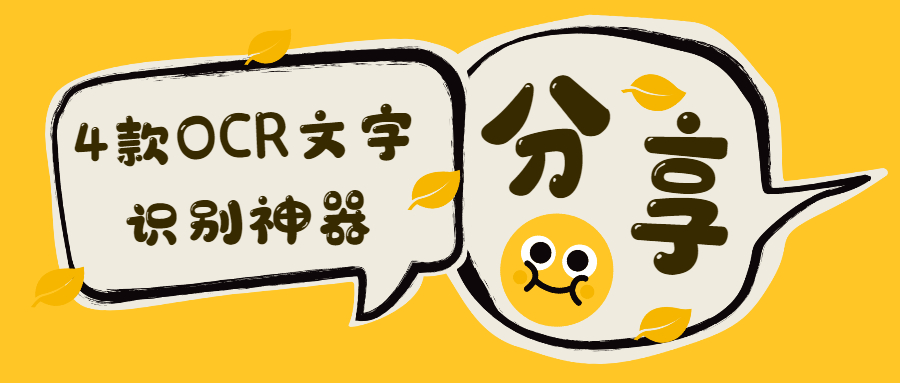 4款OCR文字识别神器，错过就太可惜了