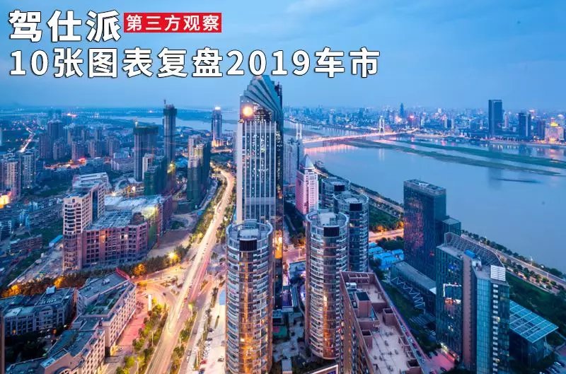 10张图表复盘2019车市