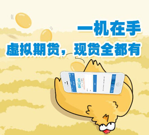 OKCoin 虚拟期货登陆手机客户端