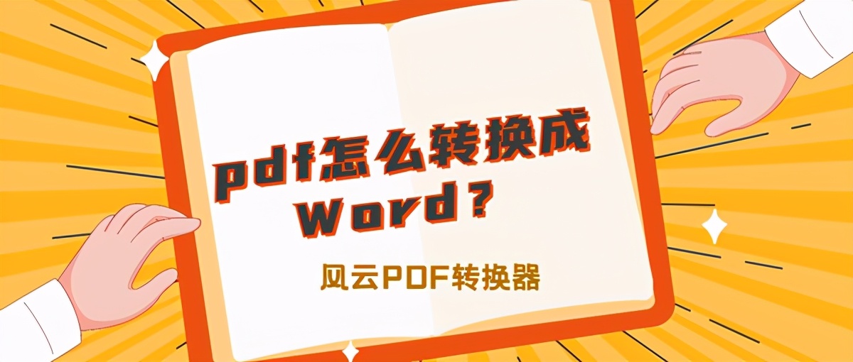 pdf怎么转换成Word？电脑手机都能用的方法在这里