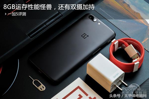 一加5评测：8GB运存性能怪兽，还有双摄加持