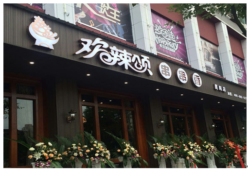 欢辣颂串串支招助你成功开业