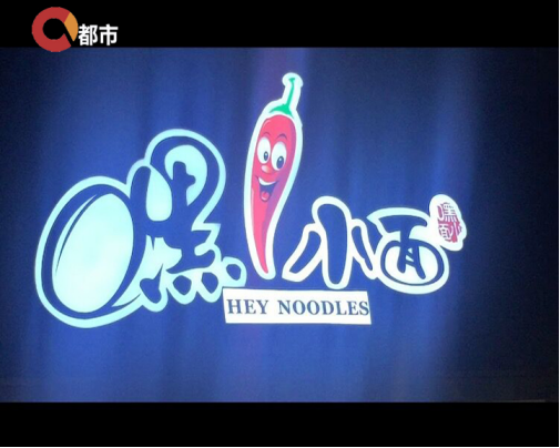 重庆小面餐饮创业平台“嘿小面”入驻两江新区