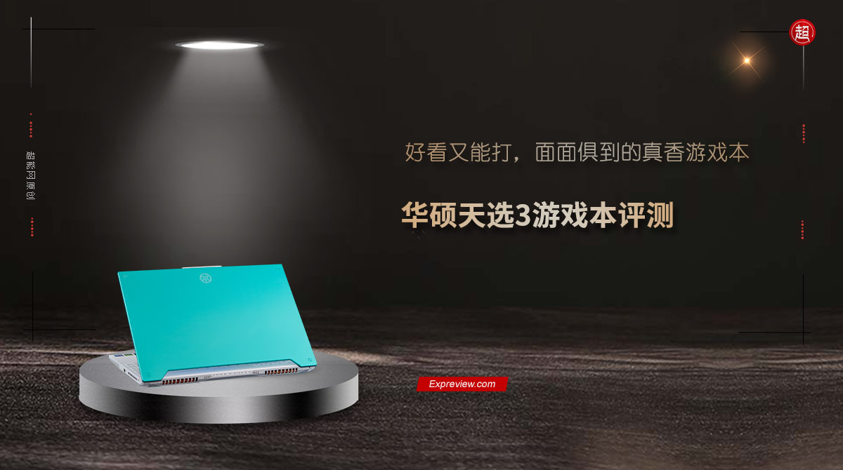 华硕天选3游戏本评测：好看又能打，面面俱到的真香游戏本