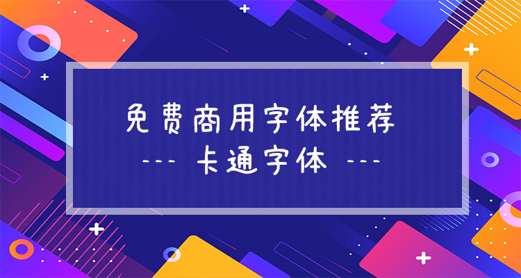 免费商用卡通字体推荐