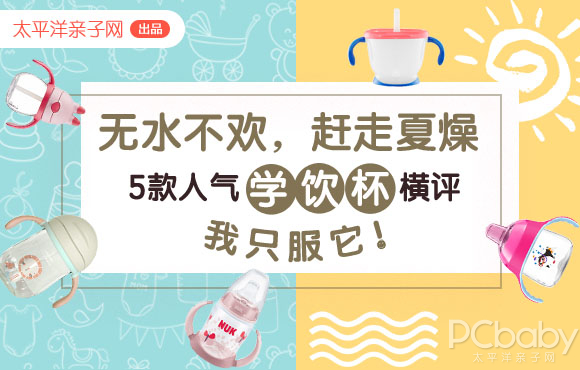 5款人气学饮杯横评 教宝宝喝水先看这个