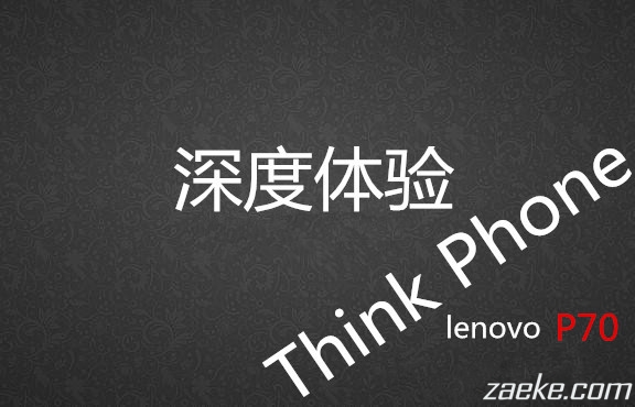 继承thinkpad血统的商务手机：联想P70深度体验