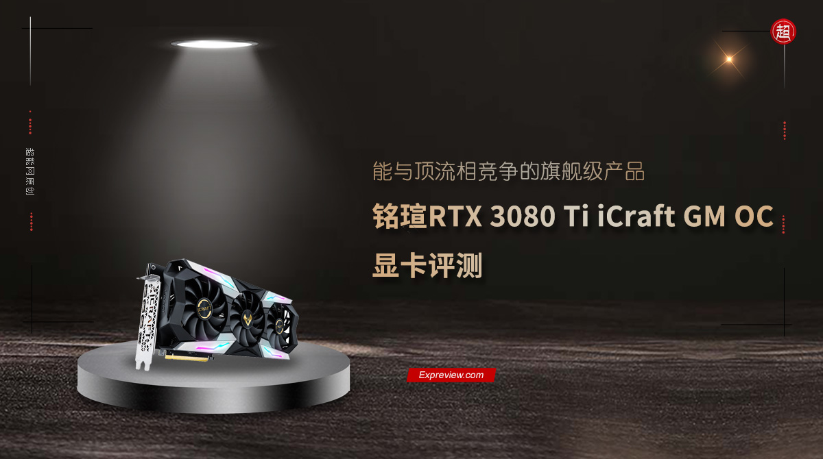 铭瑄RTX 3080 Ti iCraft GM OC显卡评测：能与顶流相竞争的旗舰级产品