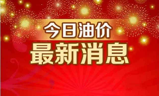 2天后油价上涨，今年油价要"连涨4次"，大涨超"8毛/升"，提前加油