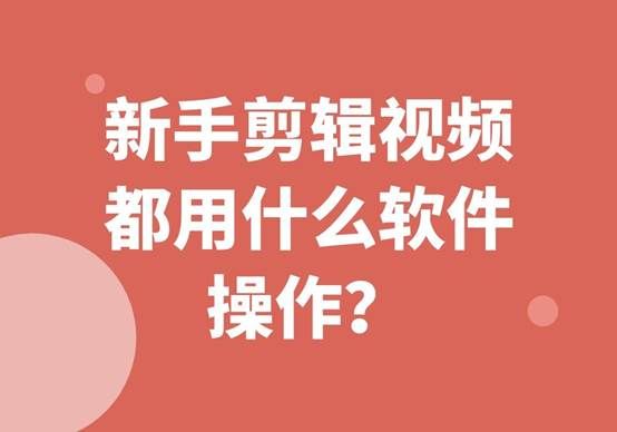 剪辑视频用什么软件比较好？新手可以轻松上手的剪辑工具