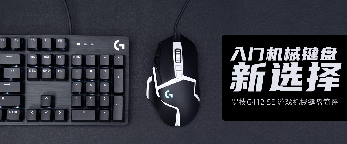罗技G G412 SE游戏机械键盘评测：入门机械键盘新选择