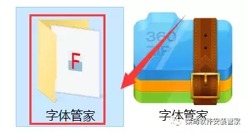 字体管家安装包免费下载附安装教程
