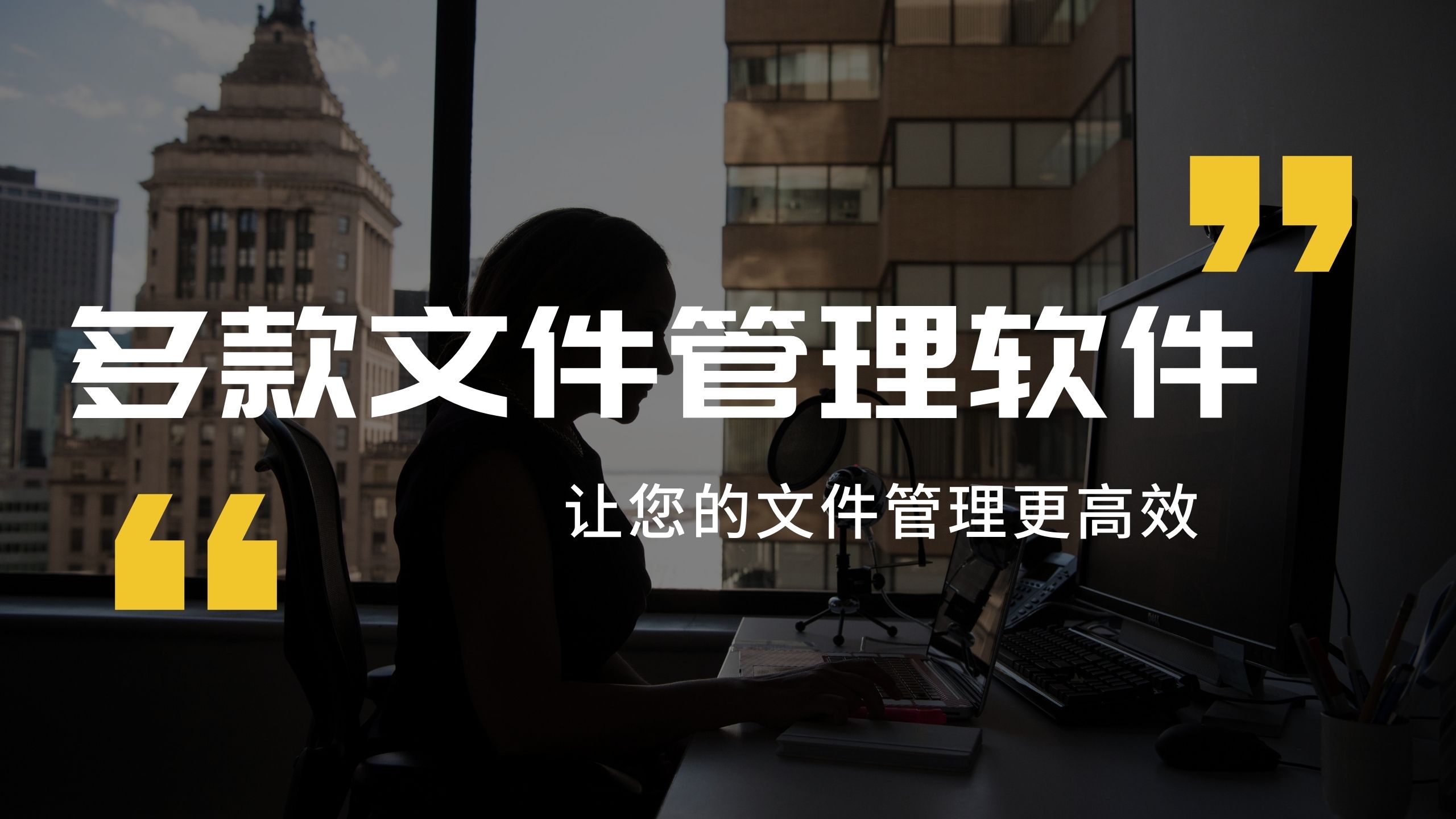 「软件推荐」5个文件管理高级技巧，让你效率倍增，超实用