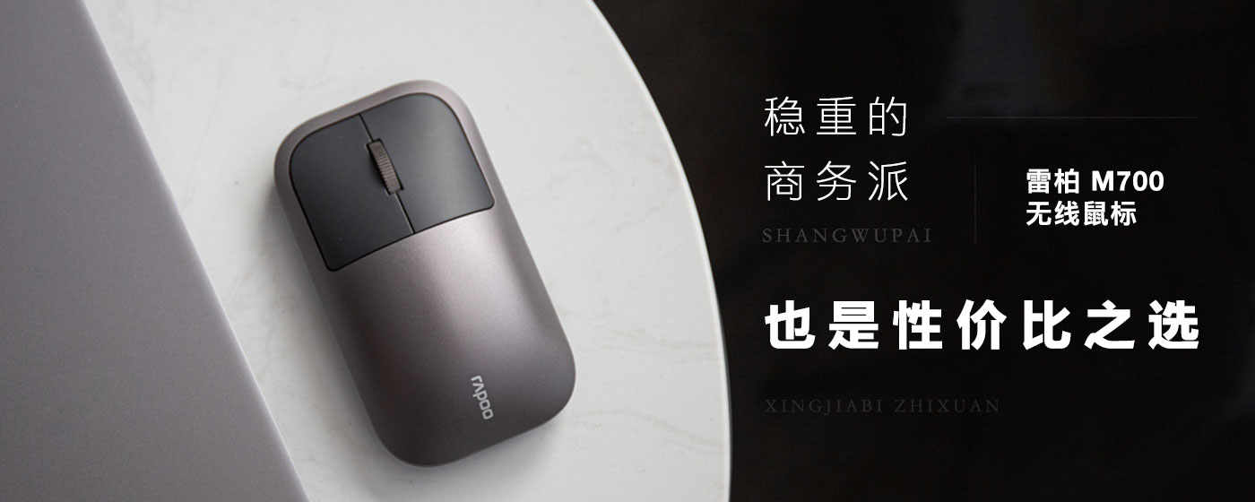 雷柏 M700 无线鼠标：是稳重的商务派，也是性价比之选