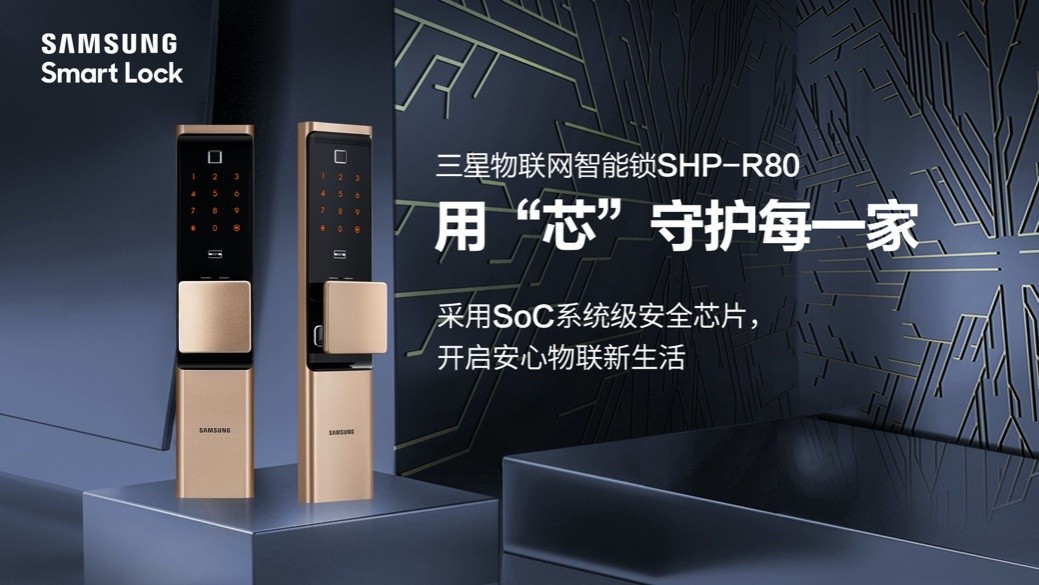 三星智能锁SHP-R80上市，全方位守护用户家庭安全