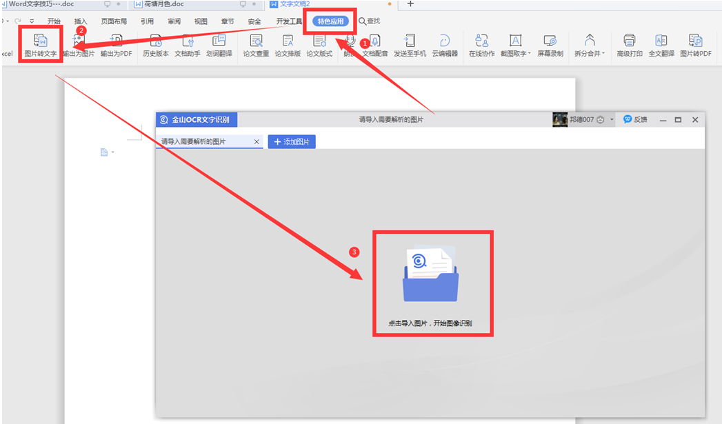Word文字技巧—图片如何转换成文字