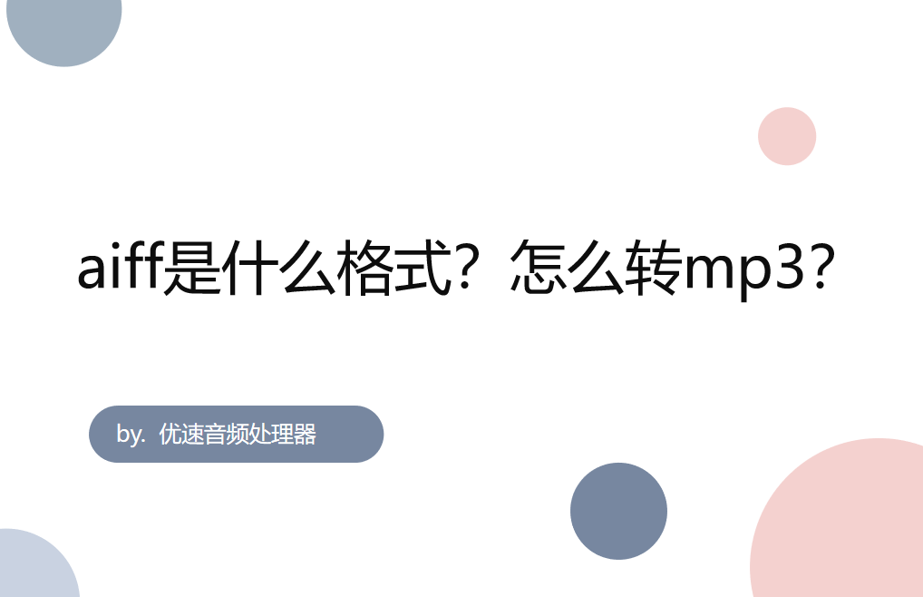 aiff是什么格式？aiff怎么转mp3？
