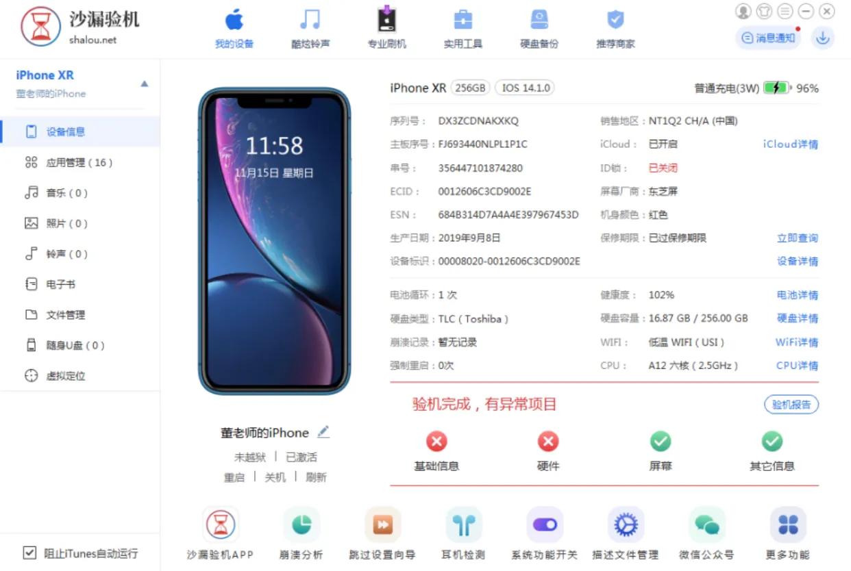 爱思助手、沙漏验机，哪个更专业可靠？
