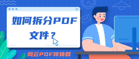 如何拆分PDF文件？在手机上也能完成