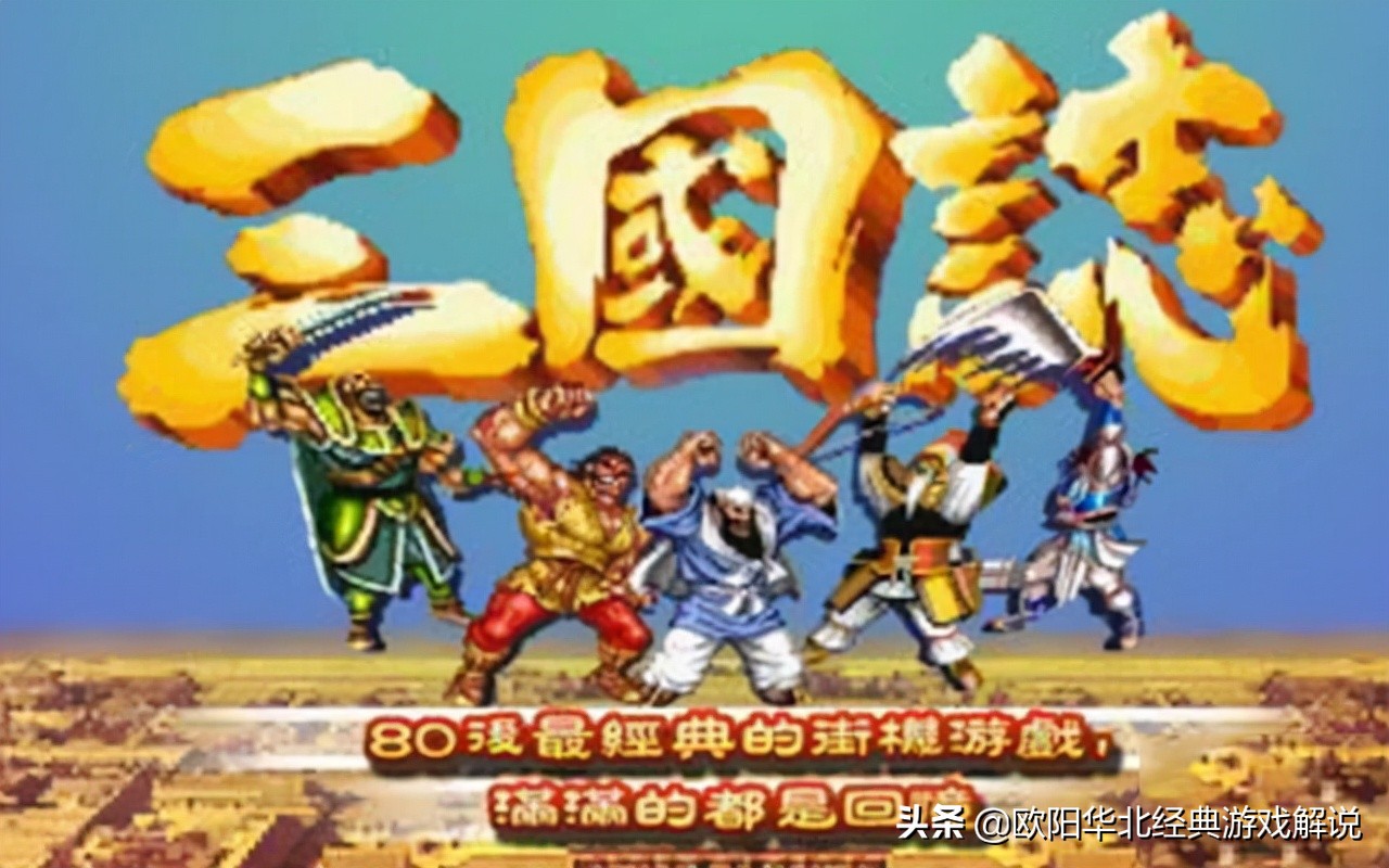 童年时代十款经典街机游戏！看看你都玩过吗？