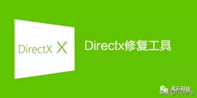 DirectX修复工具(修复程序缺少.dll )一款系统级工具软件