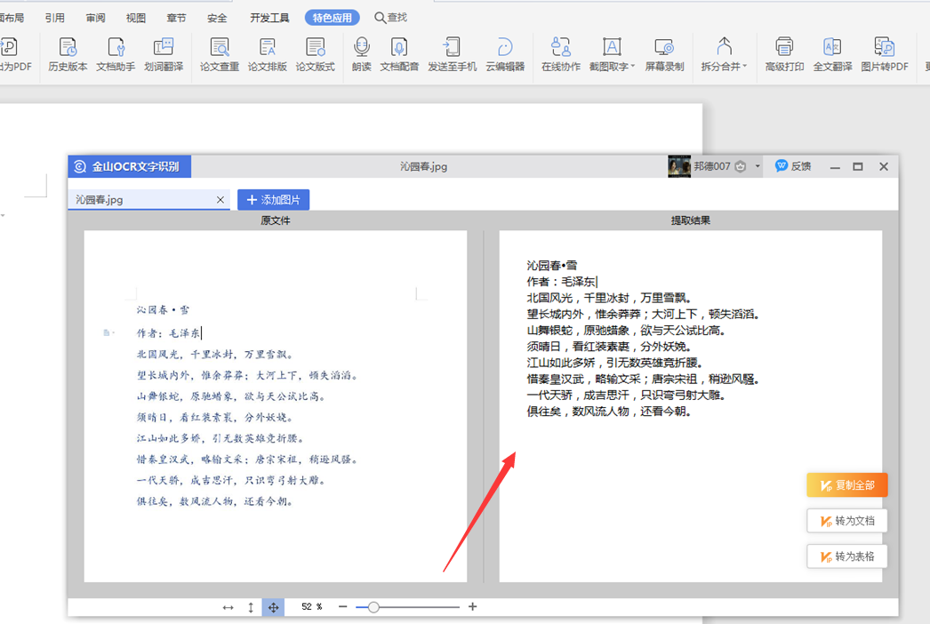 Word文字技巧—图片如何转换成文字
