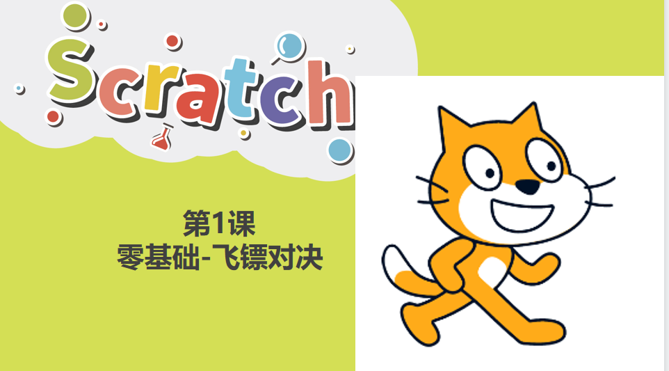 火猫Scratch3.0编程制作飞镖对决游戏教程