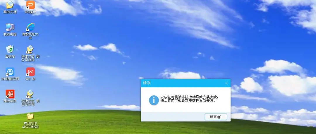xp系统安装QQ软件，报安装包可能被非法改动导致安装失败
