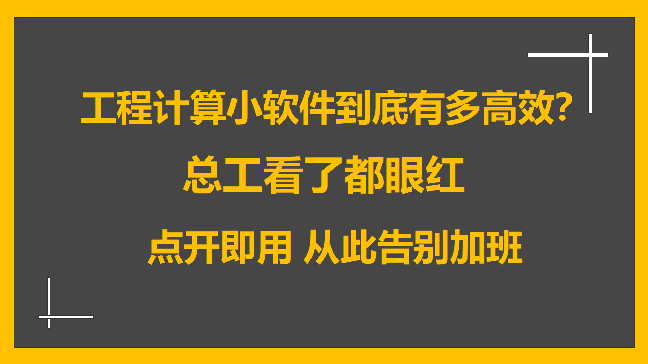 80款工程计算小软件：不用加班算量，一键出数据，也太高效了吧