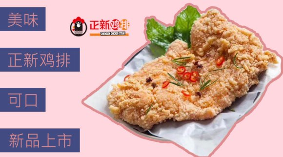 为什么说正新鸡排成本低利润大风险小呢？以下你会一目了然