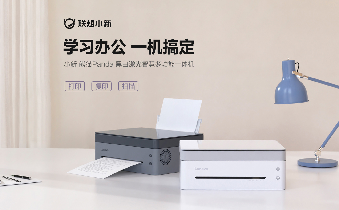 联想小新熊猫黑白激光打印一体机预约：849 元，可扫描 / 复印