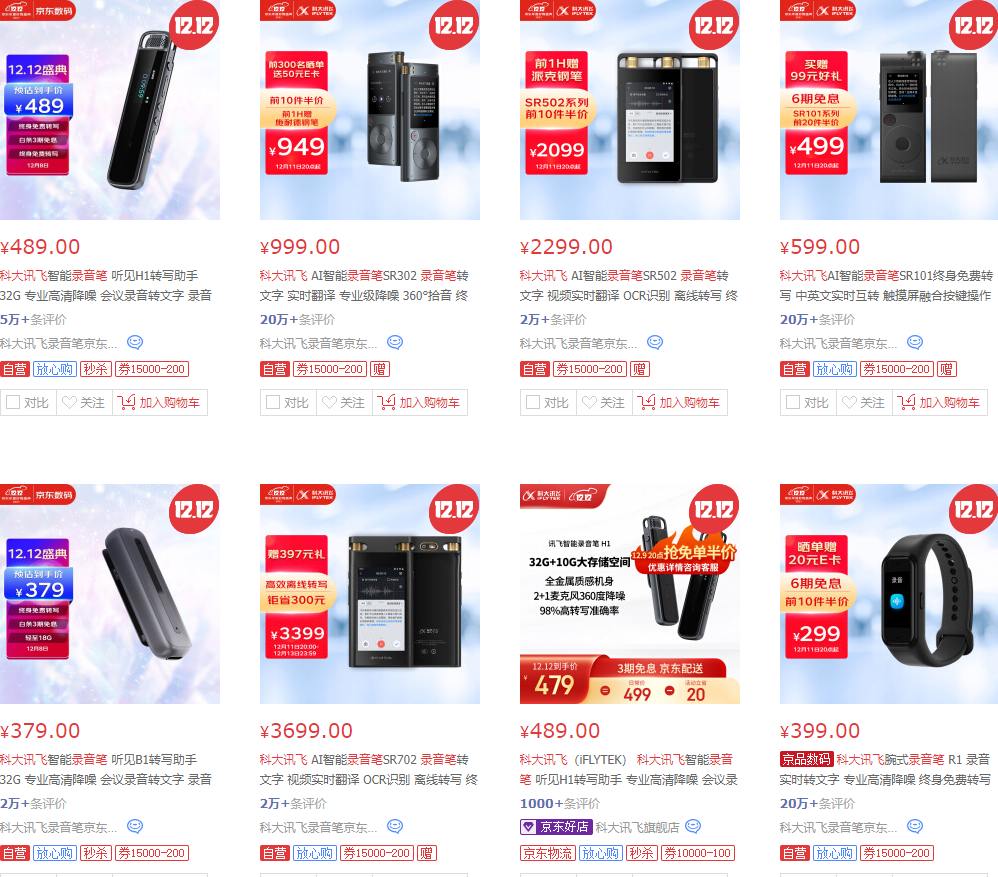 双12实时战榜：录音笔榜科大讯飞智能录音笔听见H1居首