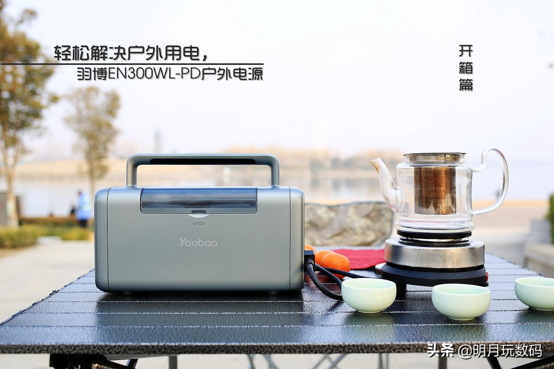 轻松解决户外用电，羽博EN300WLPD户外电源（开箱篇）