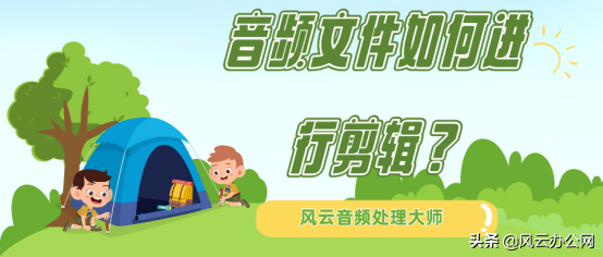 音频文件如何进行剪辑？