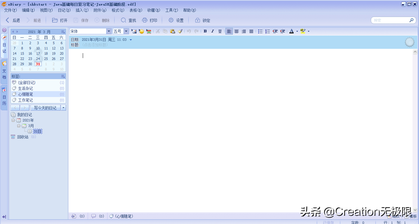 良心Windows笔记软件eDiary