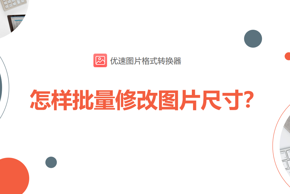 怎样批量修改图片尺寸？