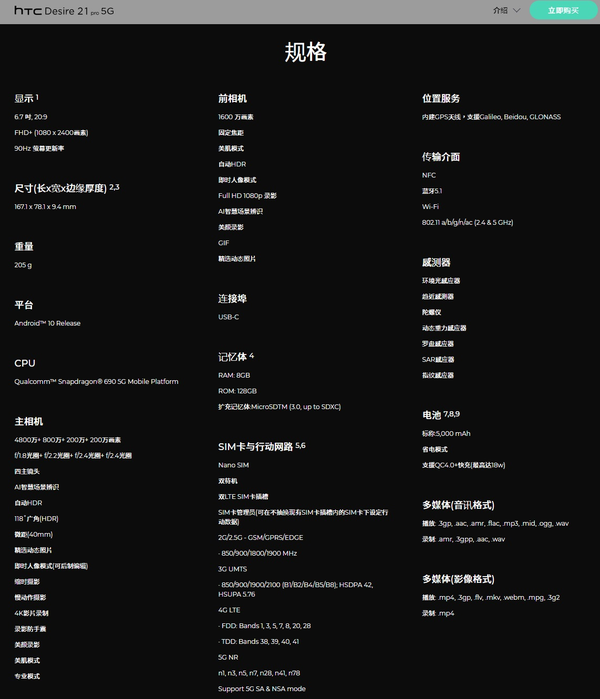 HTC Desire 21 Pro正式发布 Desire系列首款5G手机