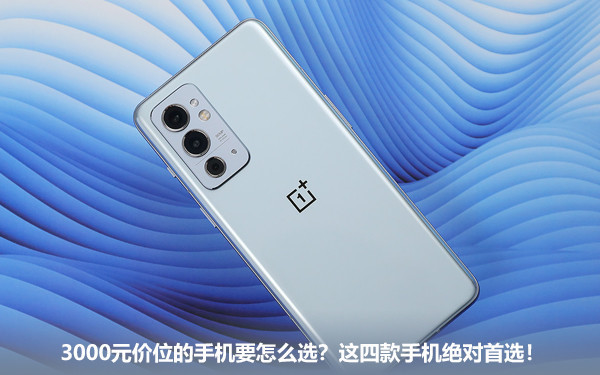 3000元价位的手机要怎么选？这四款手机绝对首选