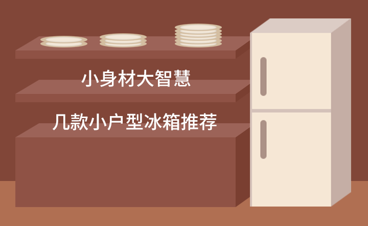 小身材大智慧 几款小户型冰箱推荐
