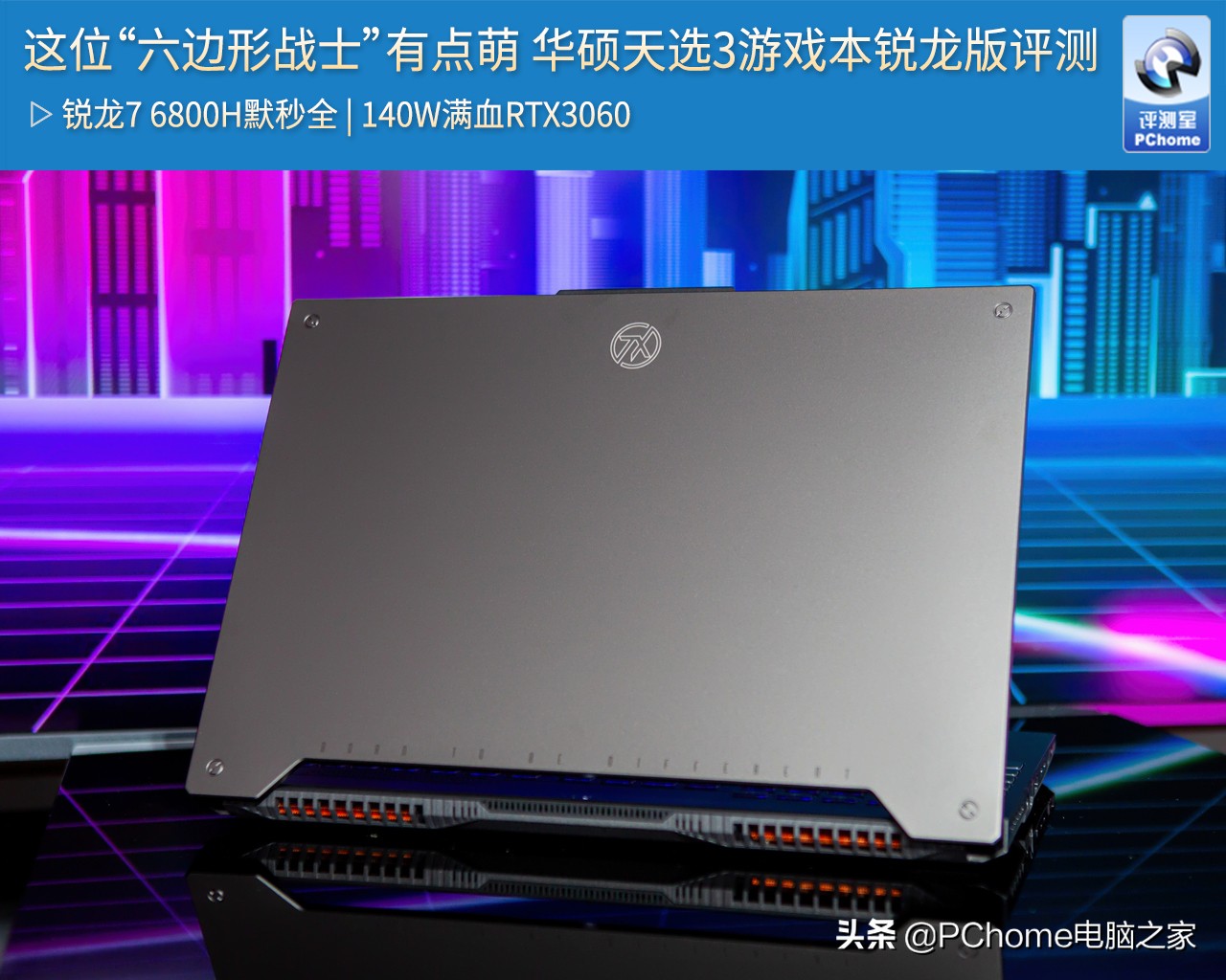 这位“六边形战士”有点萌 华硕天选3游戏本锐龙版评测