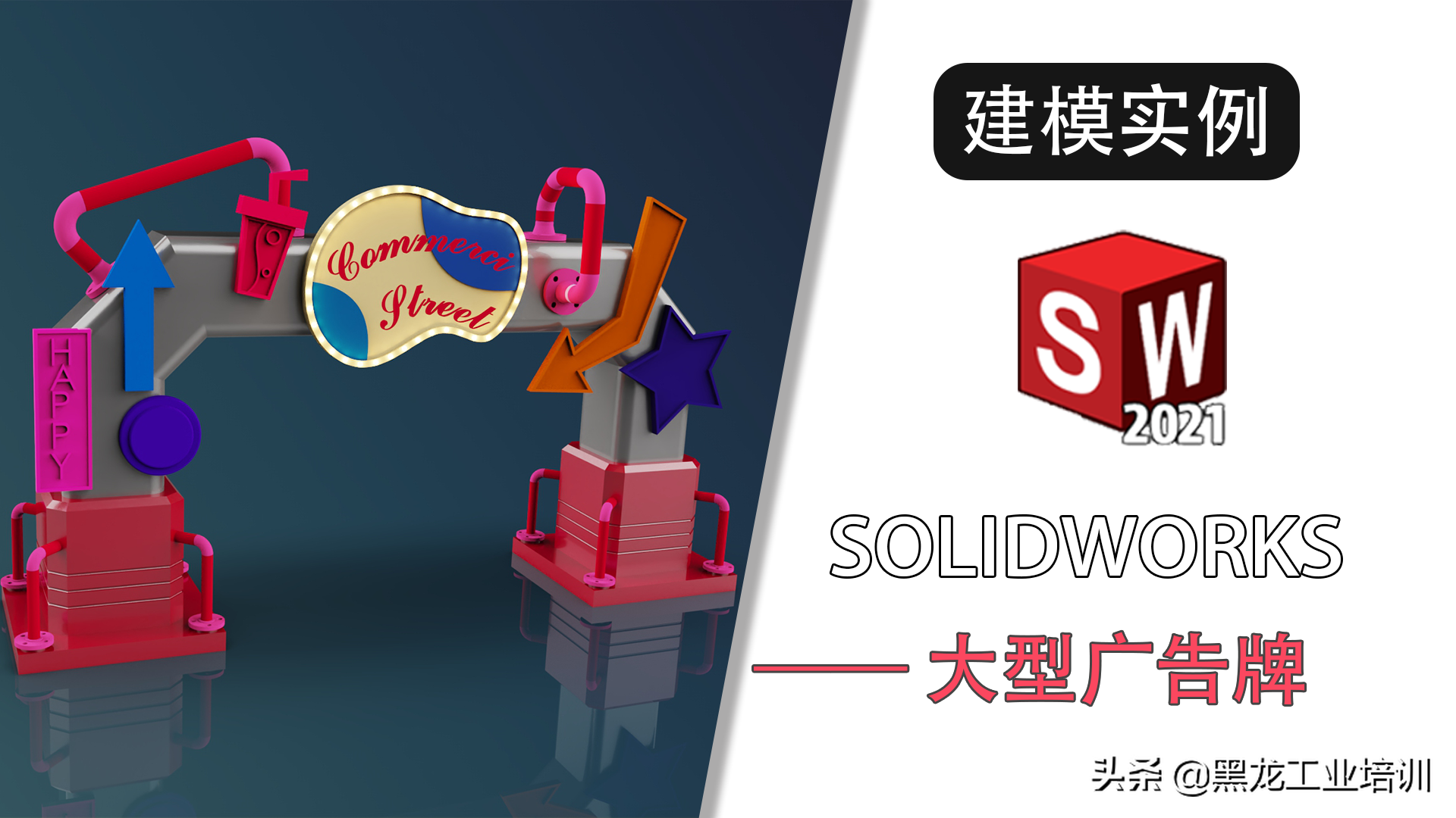 用solidworks绘制一款广告牌
