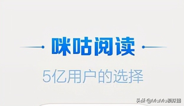 《咪咕阅读》PC电脑版怎么用？-MuMu模拟器助您大屏免费看小说