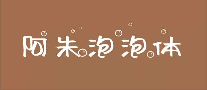 免费商用卡通字体推荐