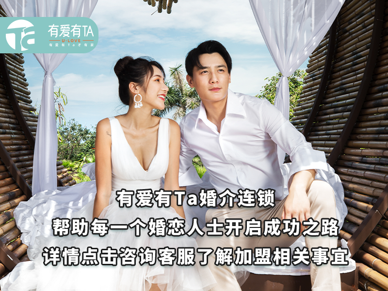 最火爆的婚介加盟品牌是什么？