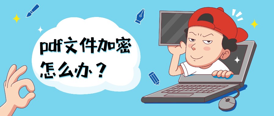 pdf文件加密怎么办？教你一招解除PDF权限密码