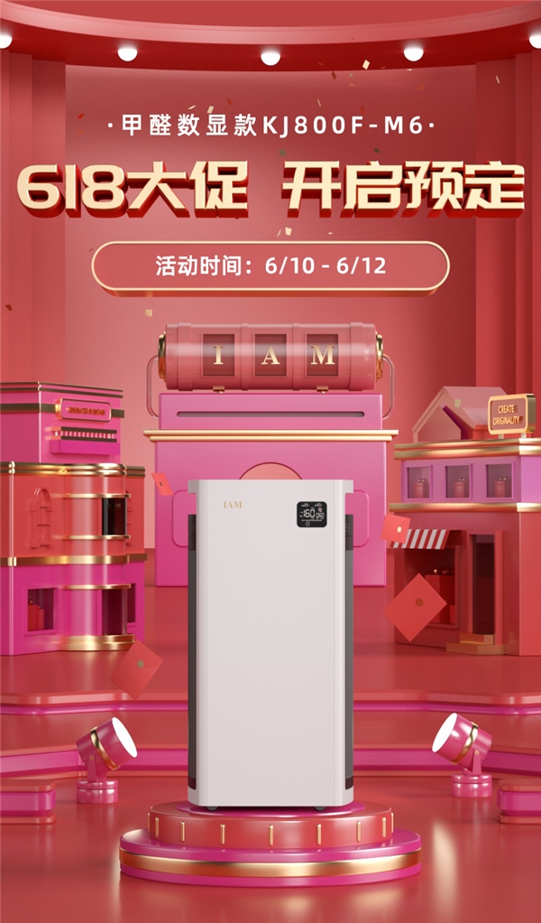 618大促来袭，IAM空气净化器多重优惠不容错过