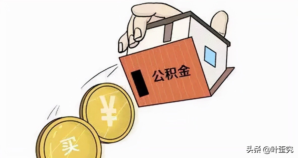 公积金解答 | 住房公积金贷款利息怎么算？